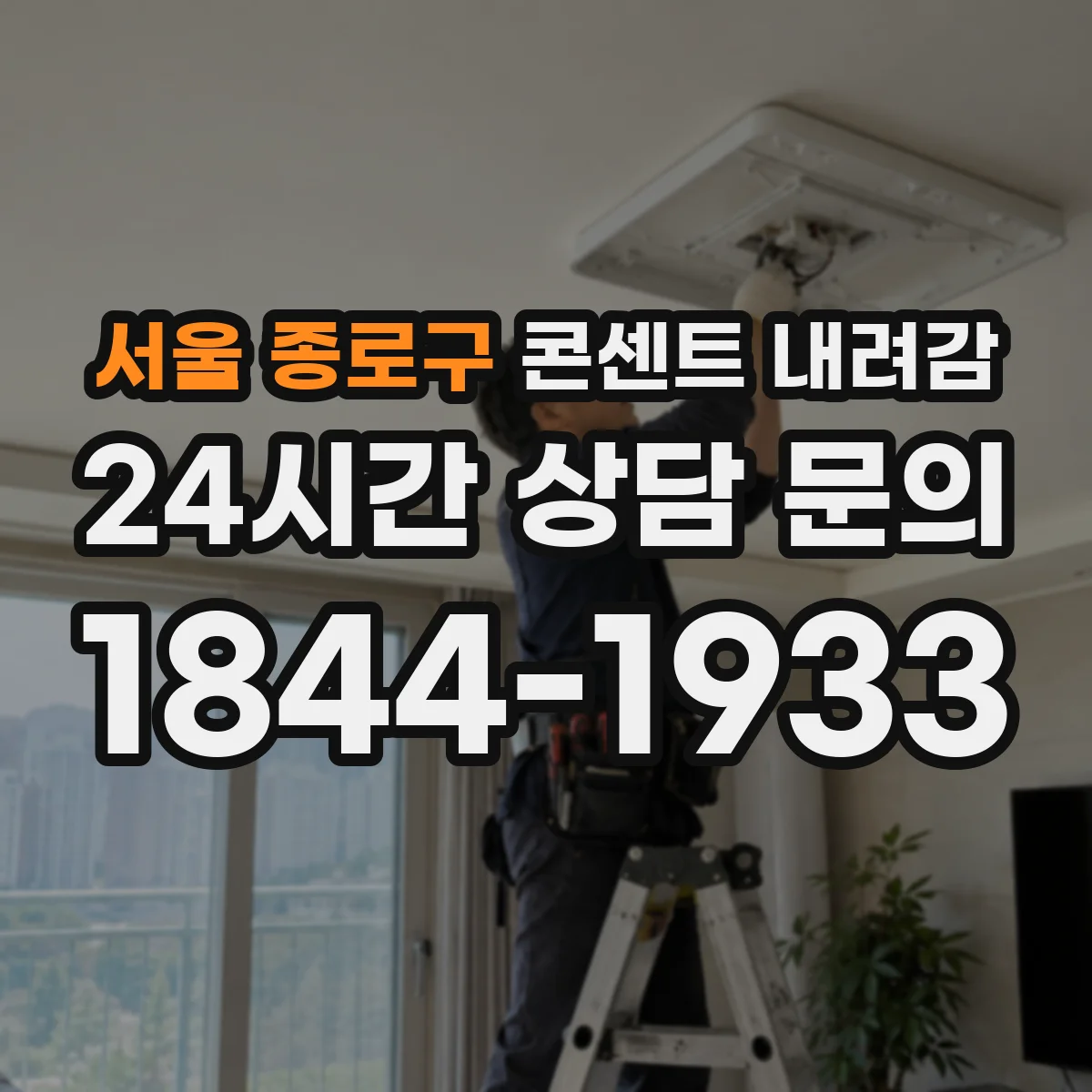 서울 종로구 콘센트 내려감
