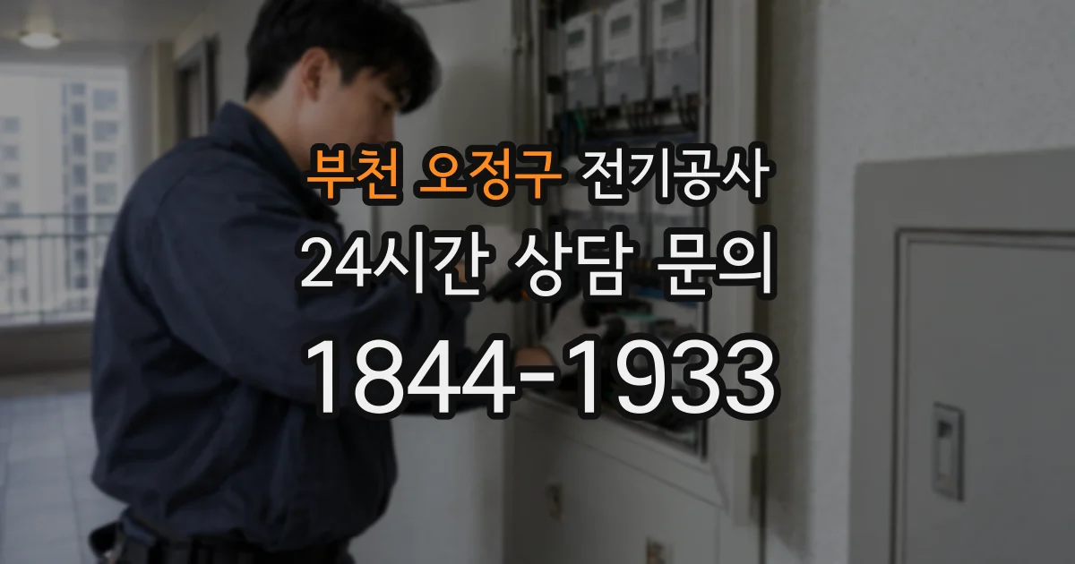 부천 오정구 전기공사
