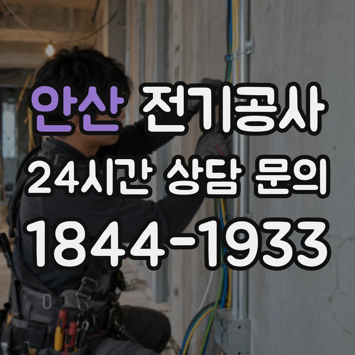 안산 전기공사