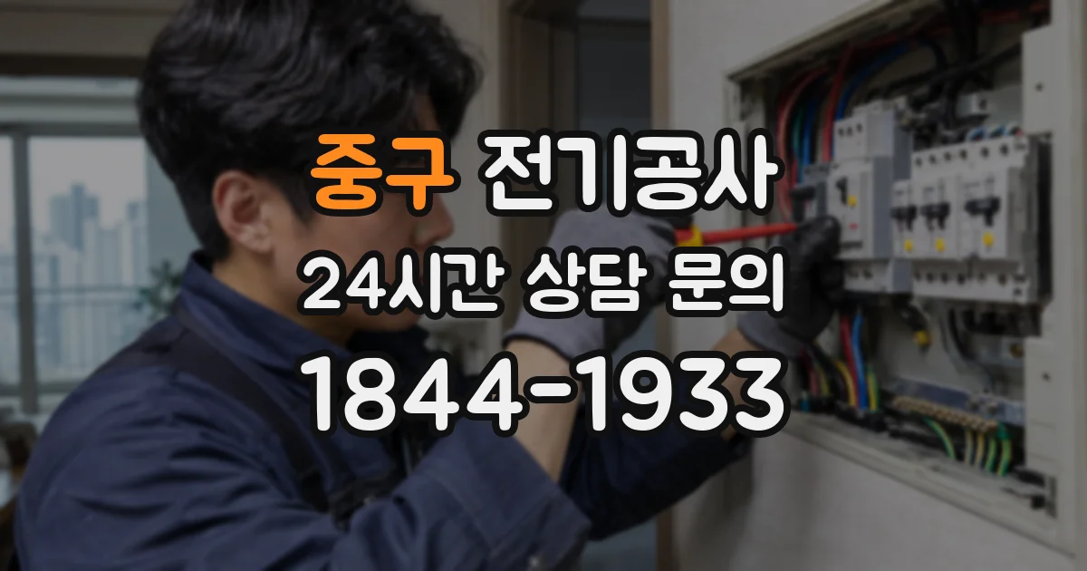 중구 전기공사