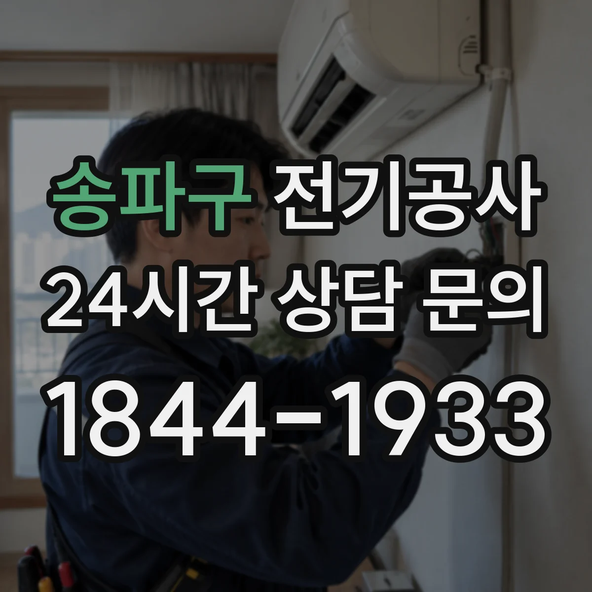 송파구 전기공사