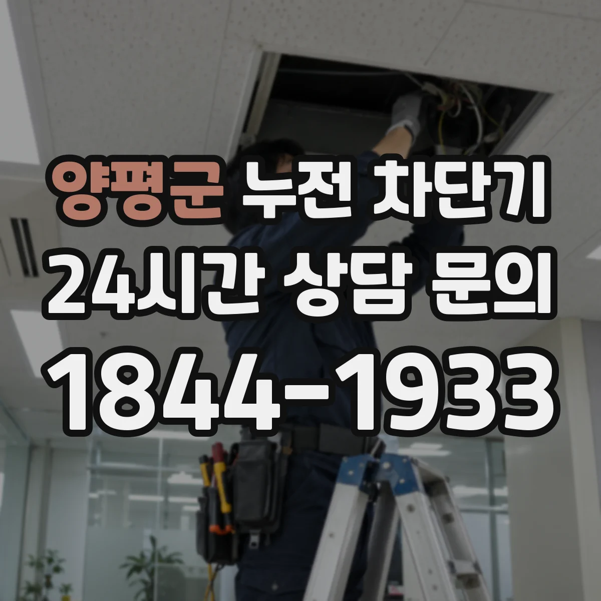 양평군 누전 차단기