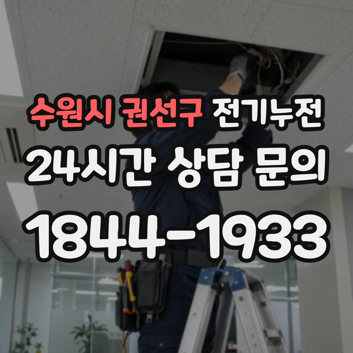 수원시 권선구 전기누전