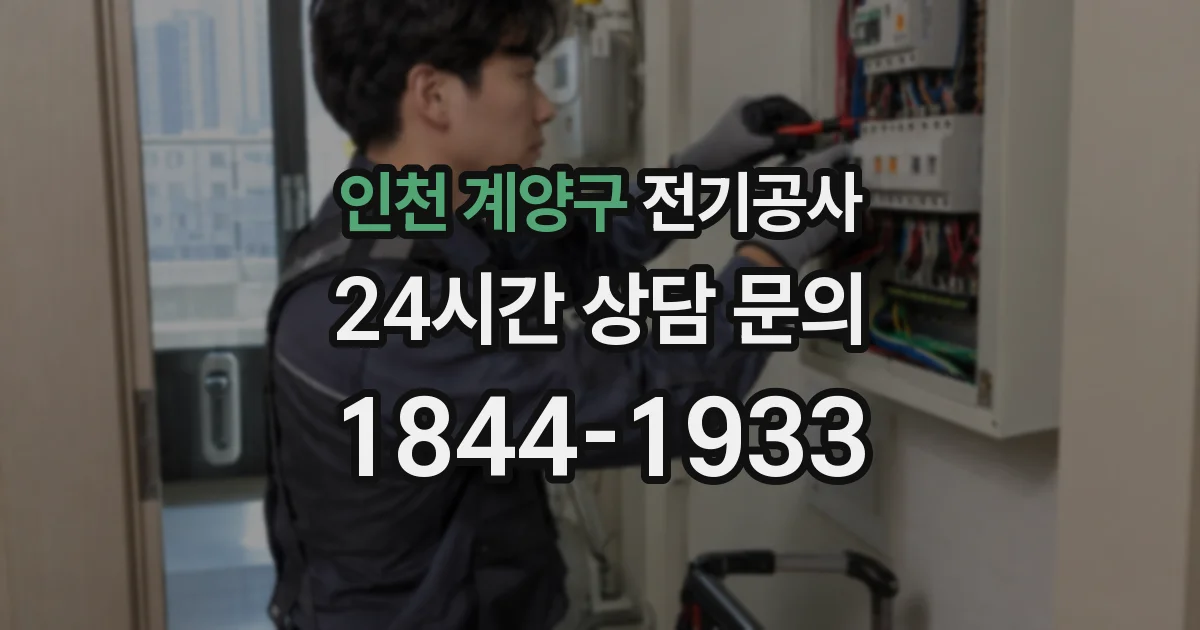 인천 계양구 전기공사