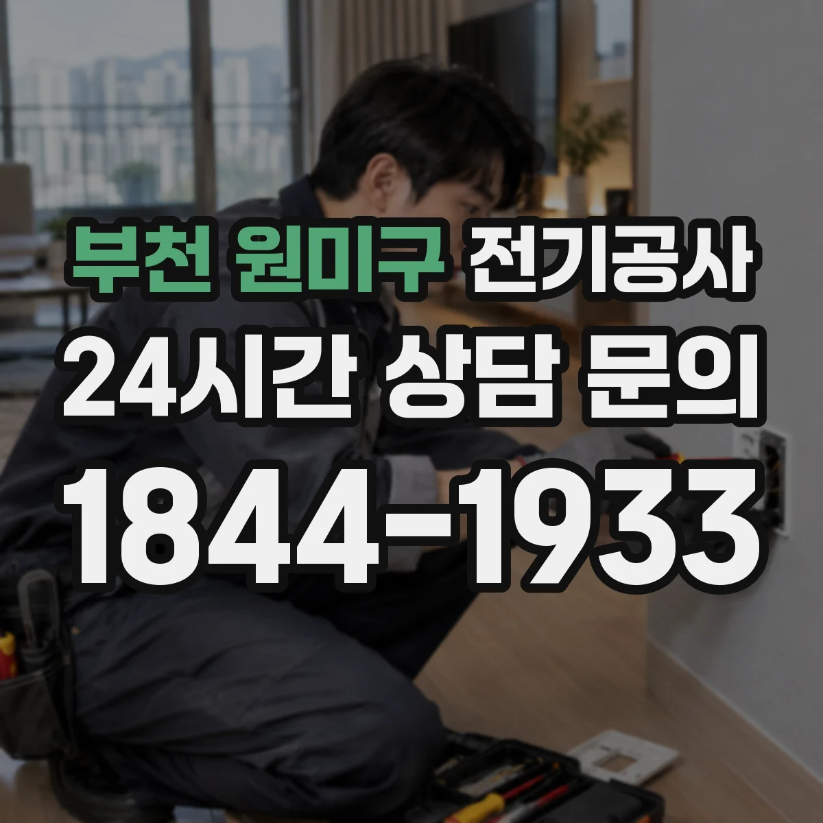 부천 원미구 전기공사