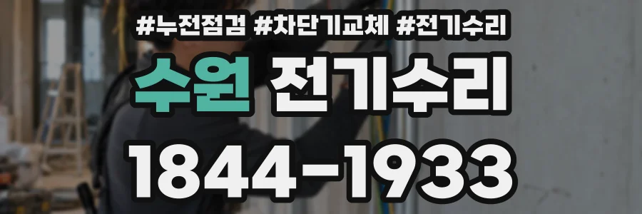 수원 전기수리
