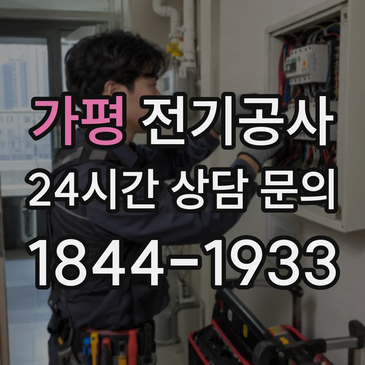 가평 전기공사
