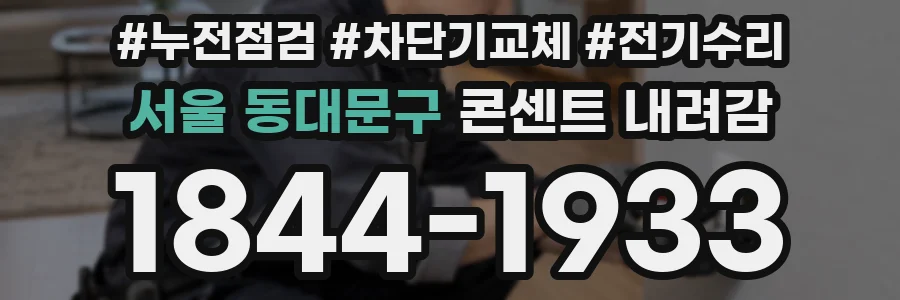 서울 동대문구 콘센트 내려감