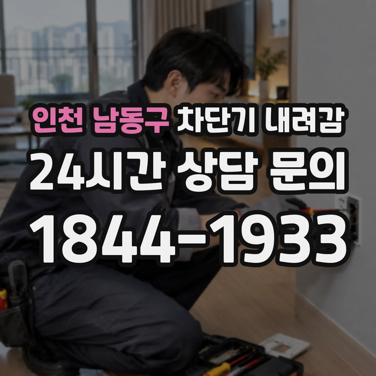 인천 남동구 차단기 내려감