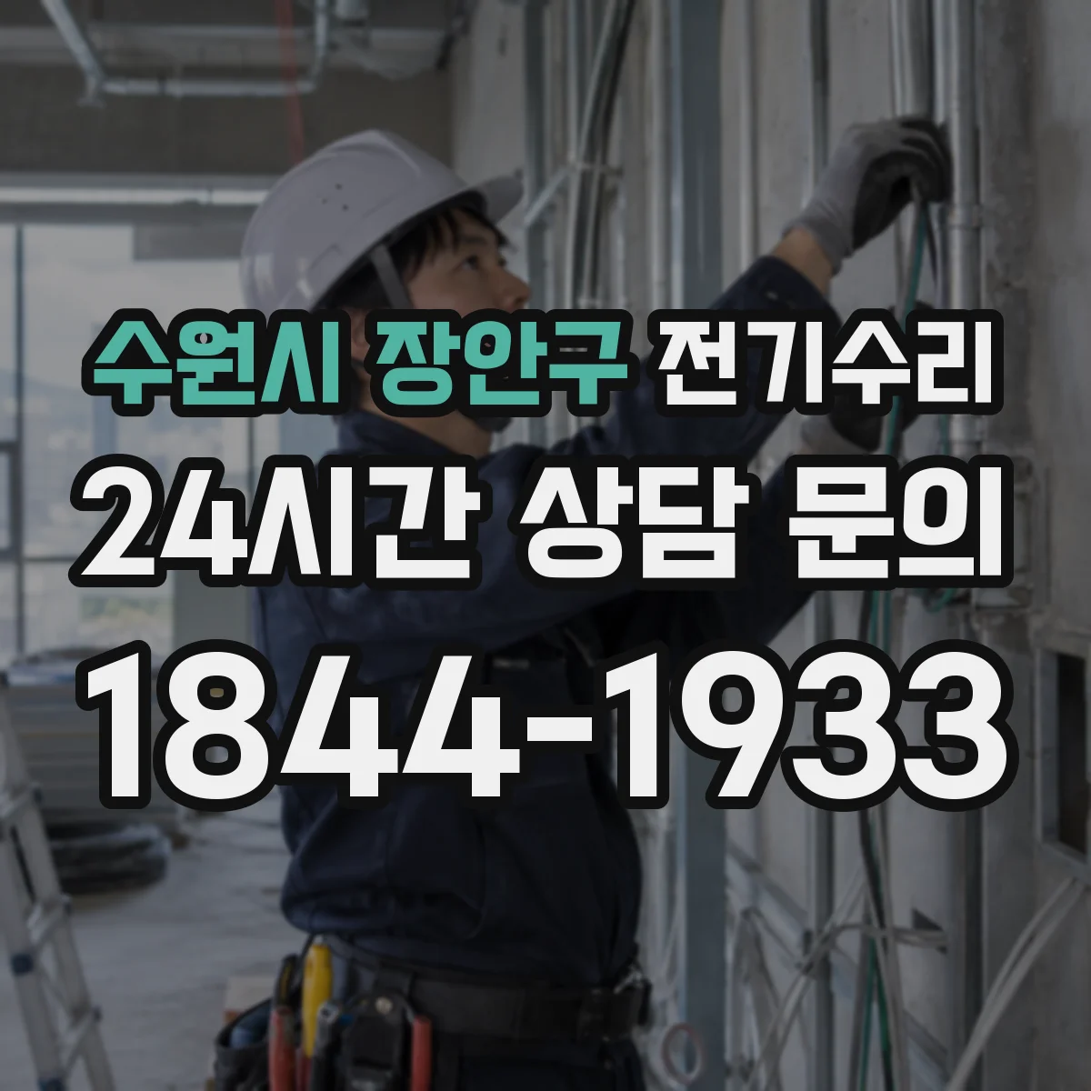 수원시 장안구 전기수리
