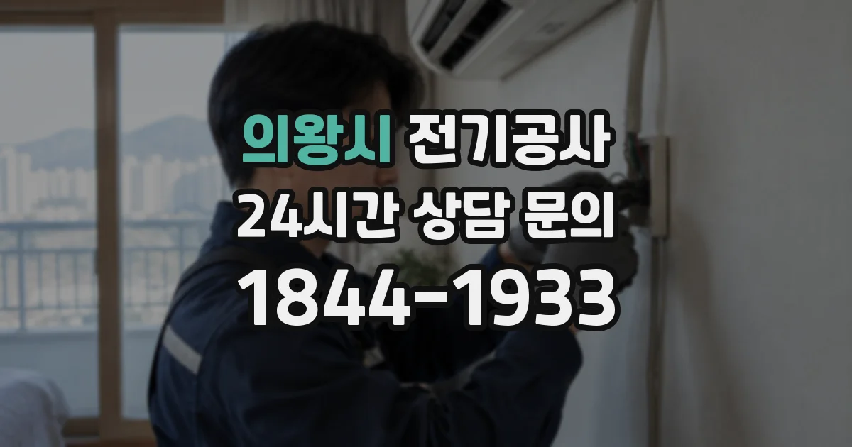 의왕시 전기공사