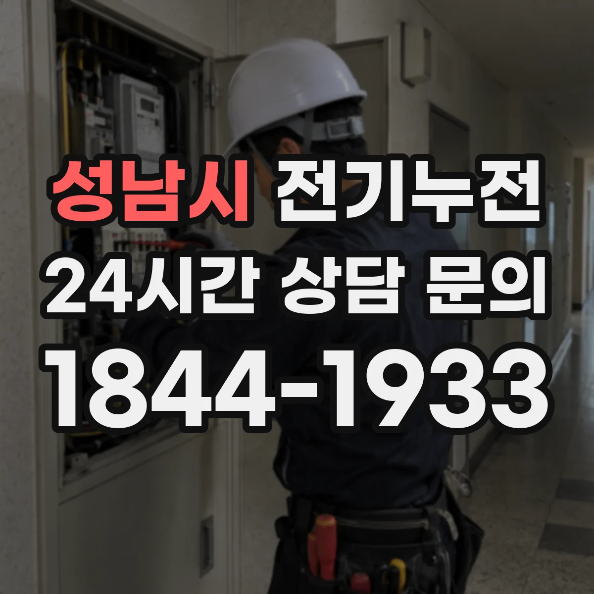 성남시 전기누전
