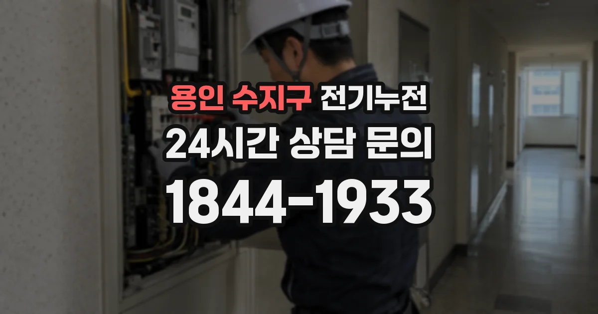 용인 수지구 전기누전