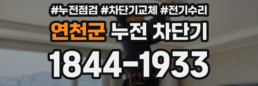 연천군 누전 차단기