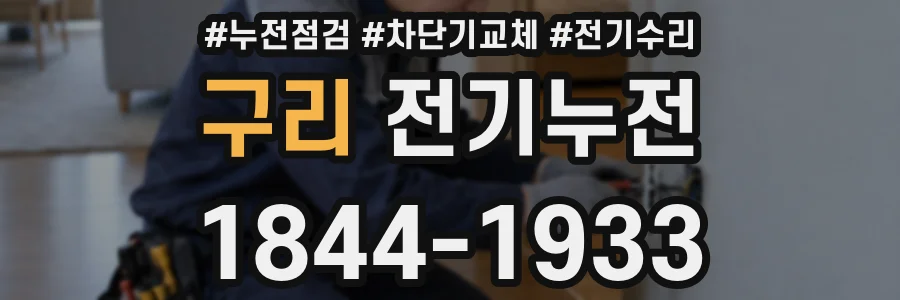 구리 전기누전