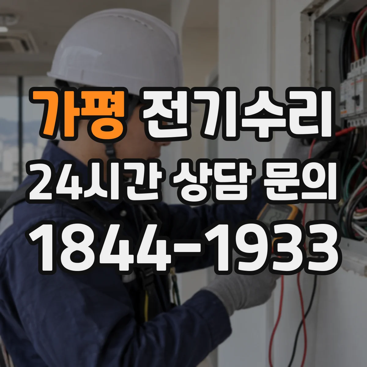 가평 전기수리 재가동 점검 결과 기록하는 방법과 다음 조치
