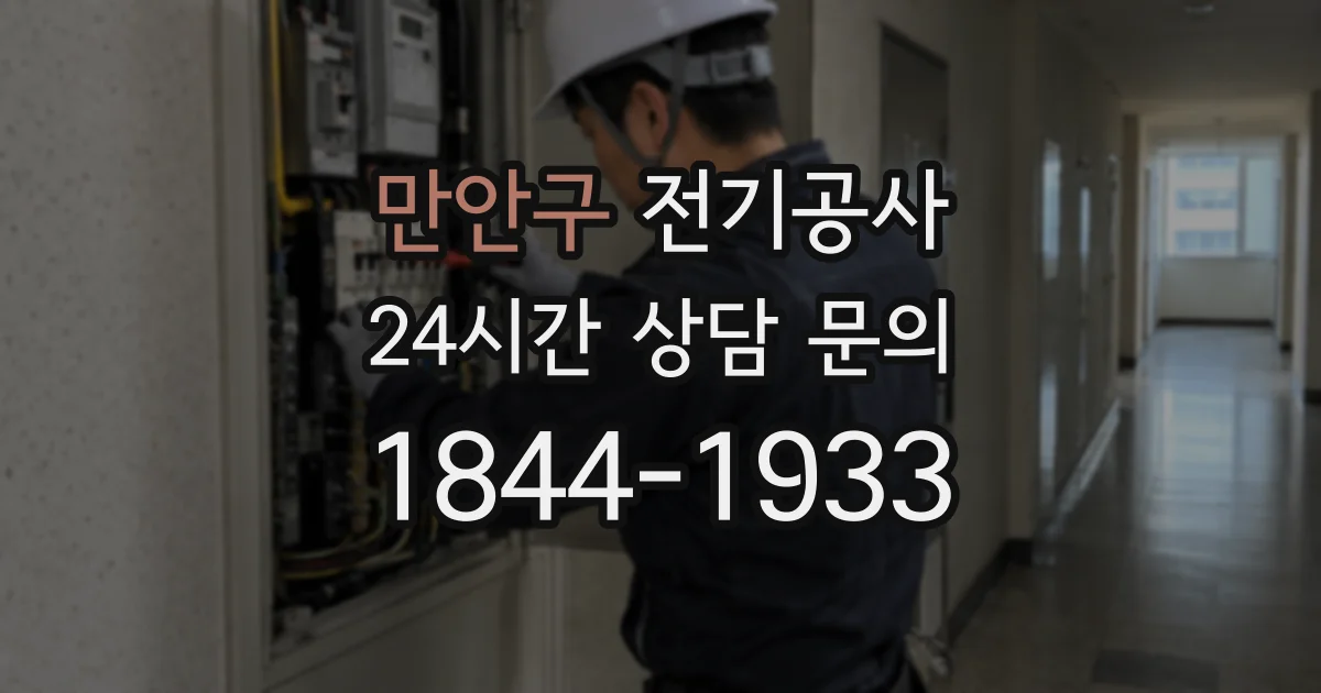 만안구 전기공사