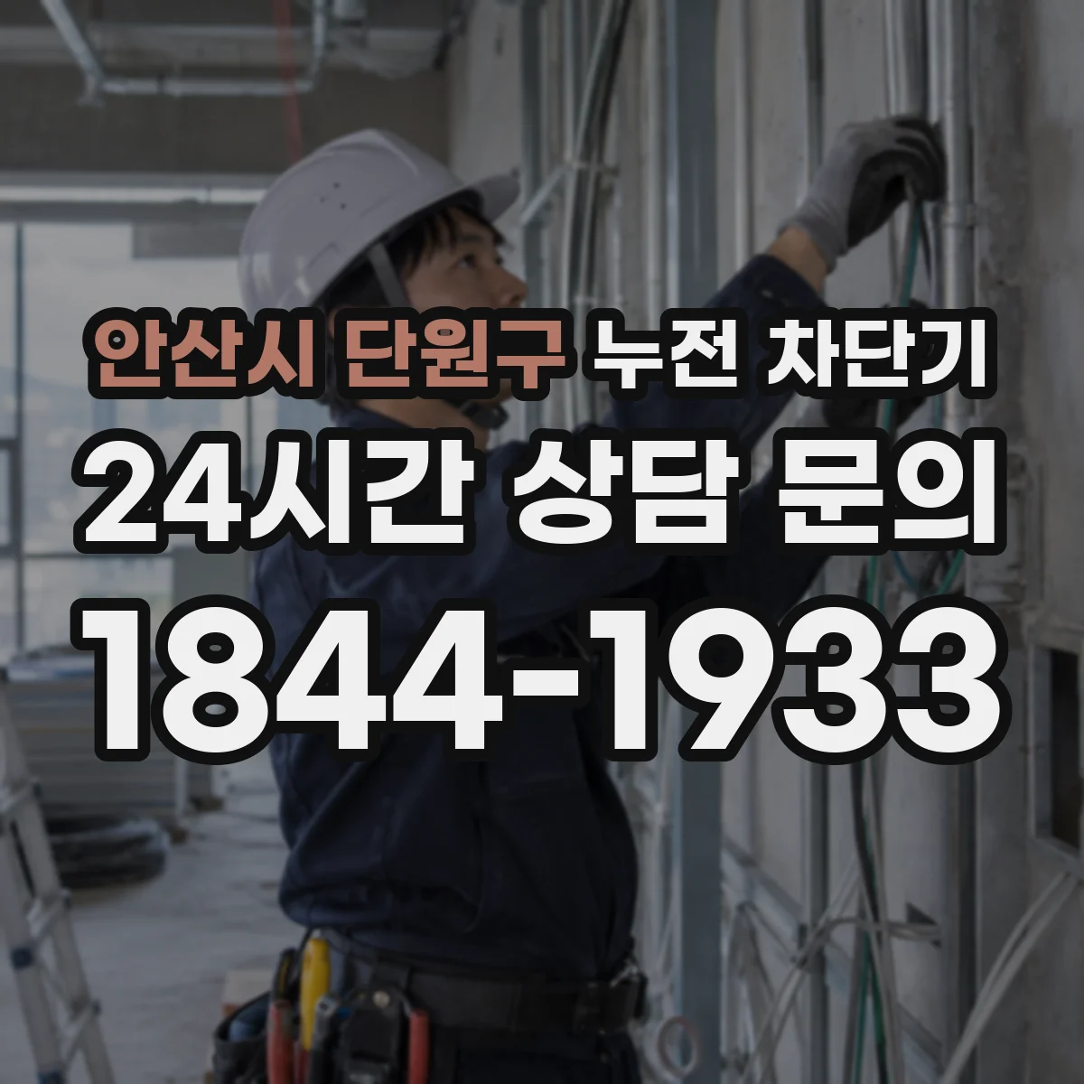 안산시 단원구 누전 차단기