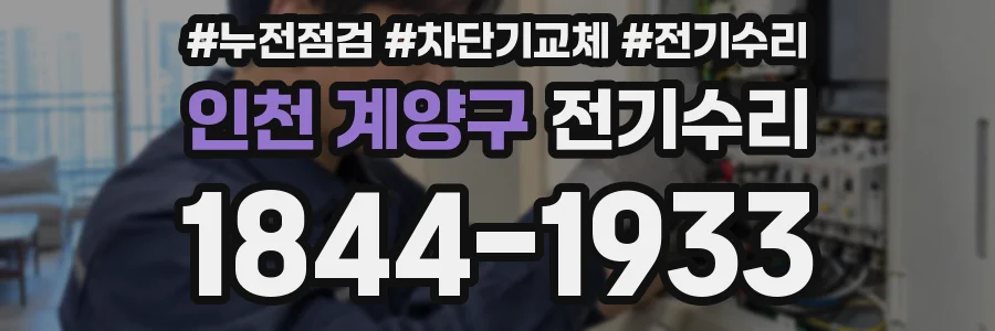 인천 계양구 전기수리