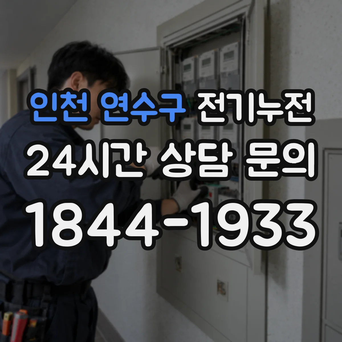 인천 연수구 전기누전