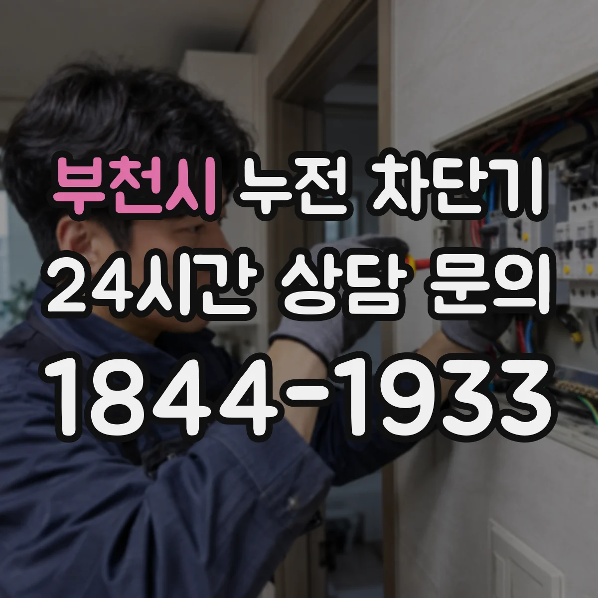 부천시 누전 차단기