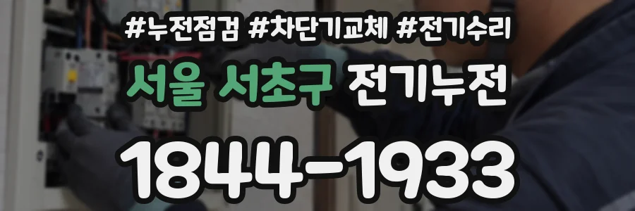 서울 서초구 전기누전
