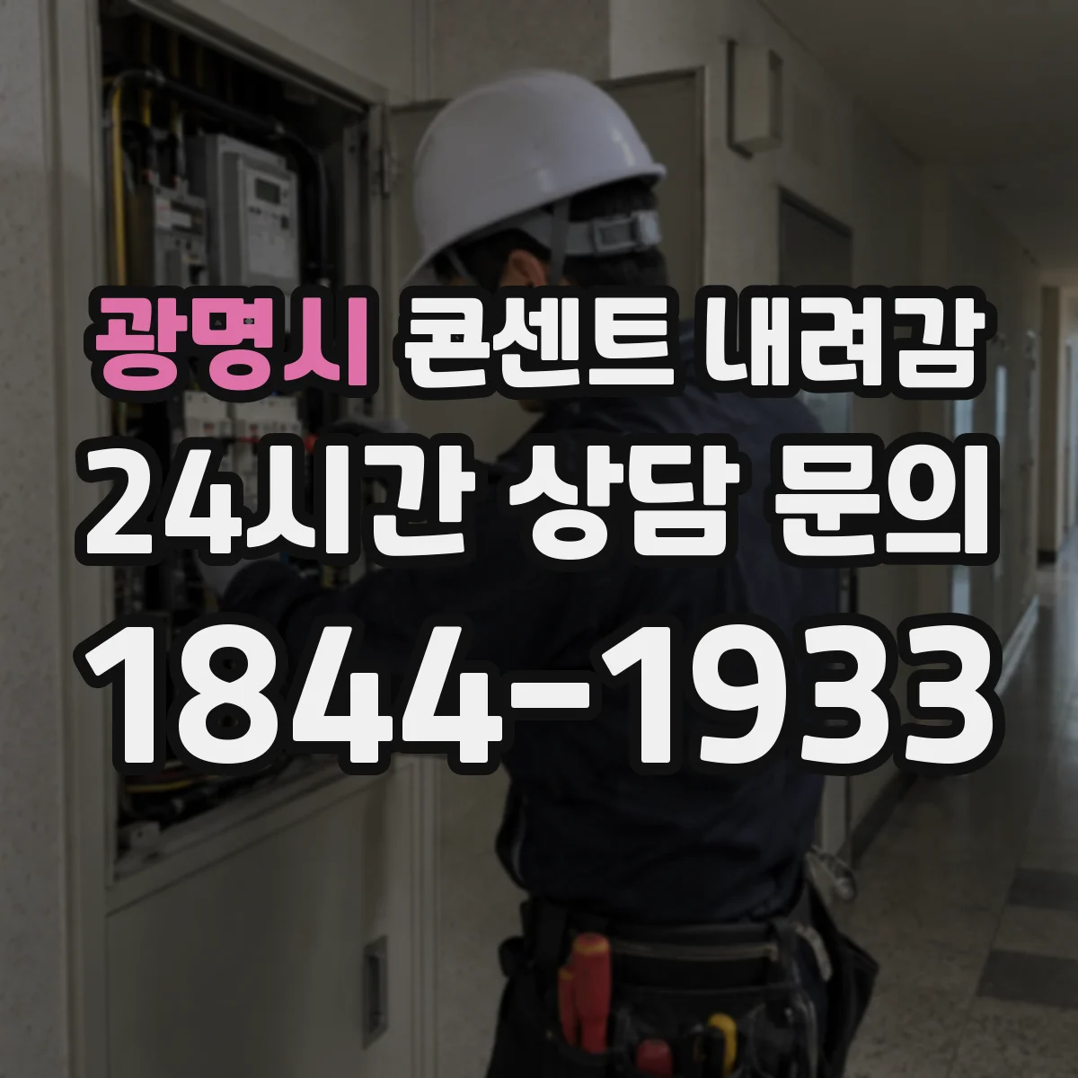 광명시 콘센트 내려감