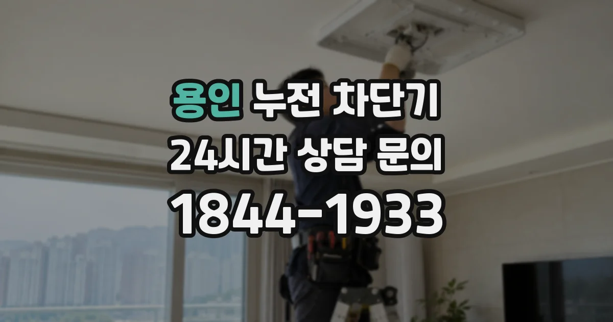 용인 누전 차단기