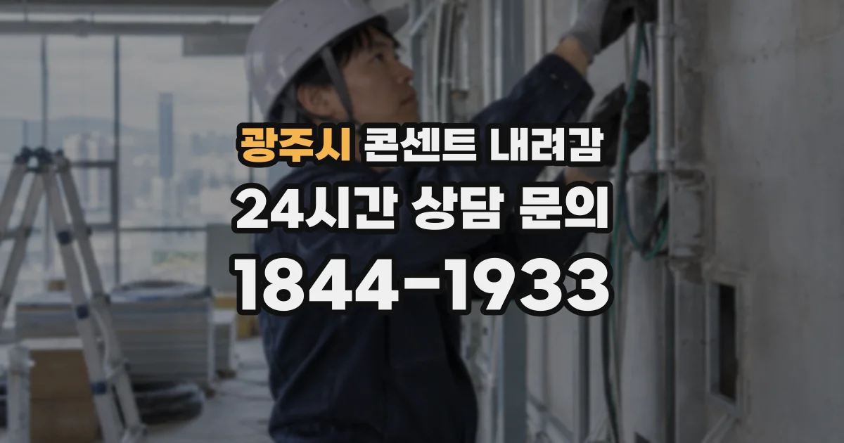 광주시 콘센트 내려감