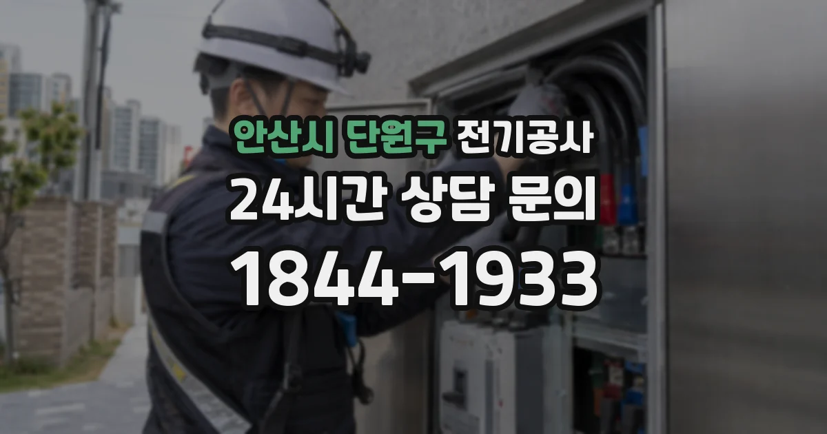 안산시 단원구 전기공사
