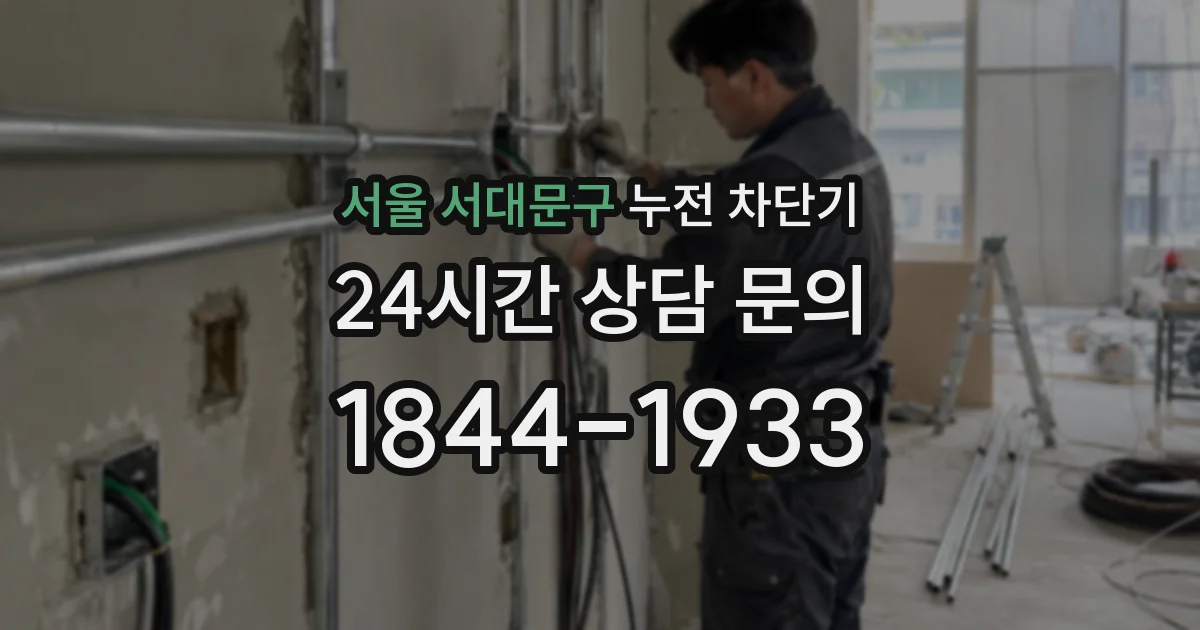 서울 서대문구 누전 차단기
