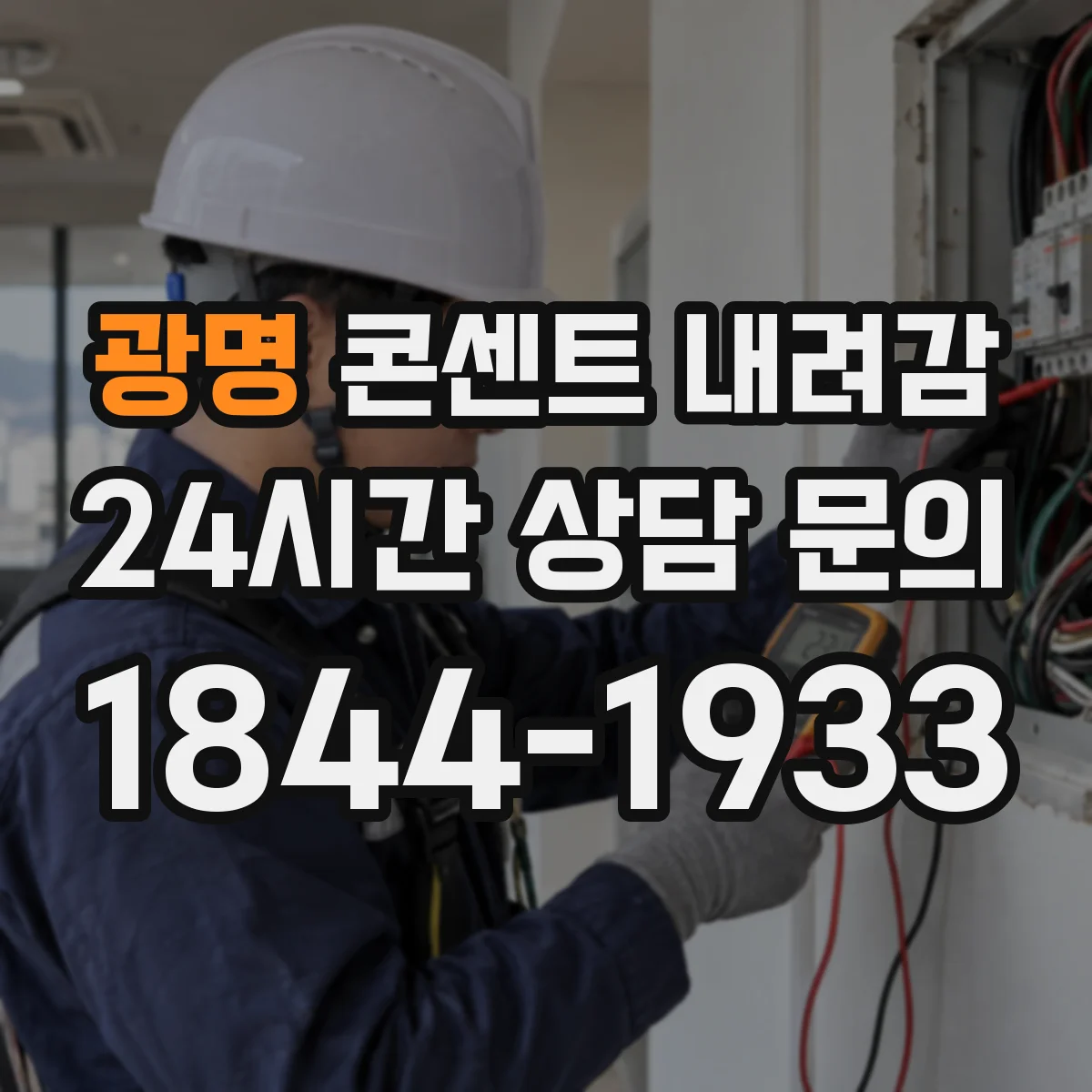 광명 콘센트 내려감