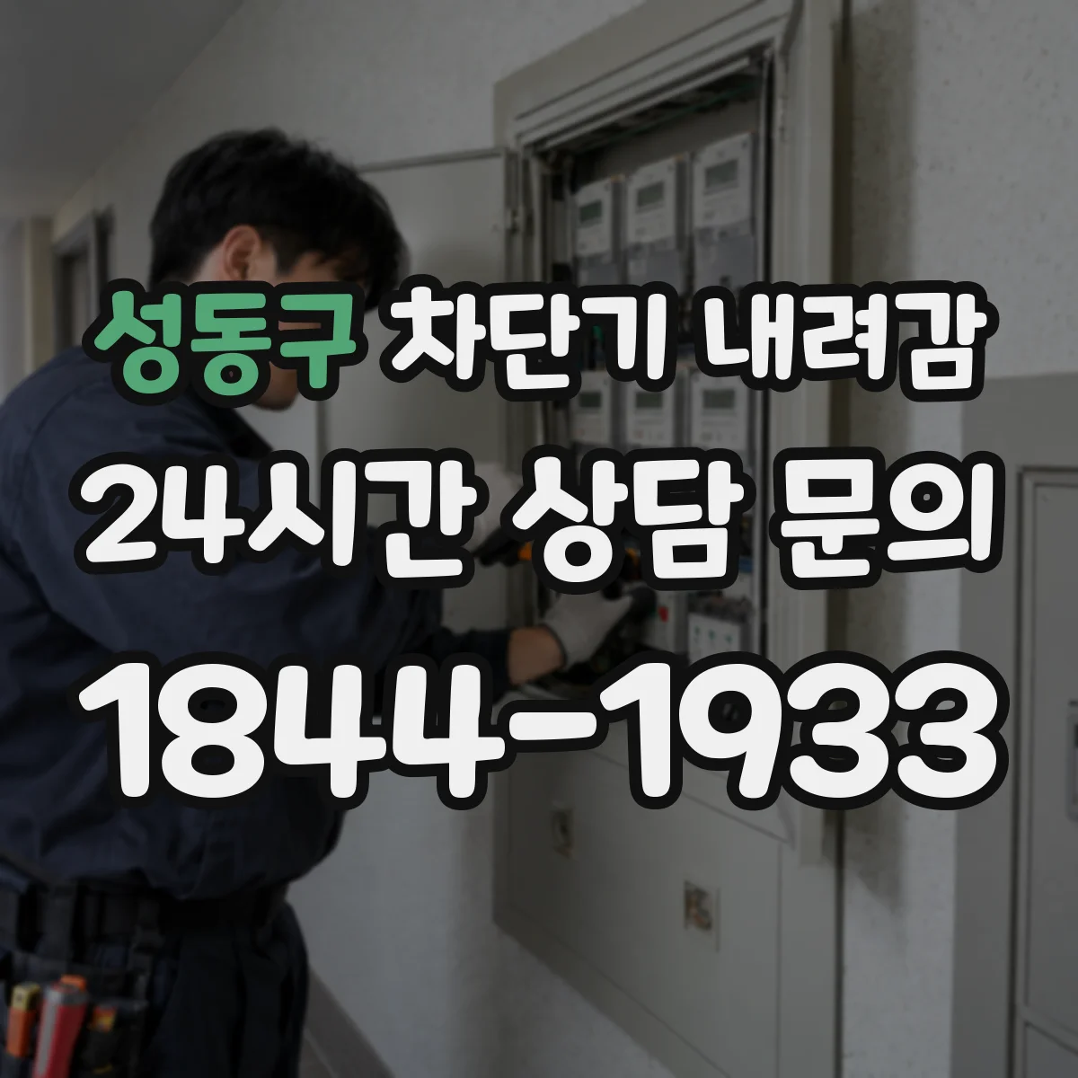 성동구 차단기 내려감