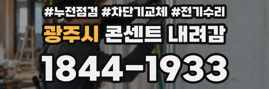 광주시 콘센트 내려감