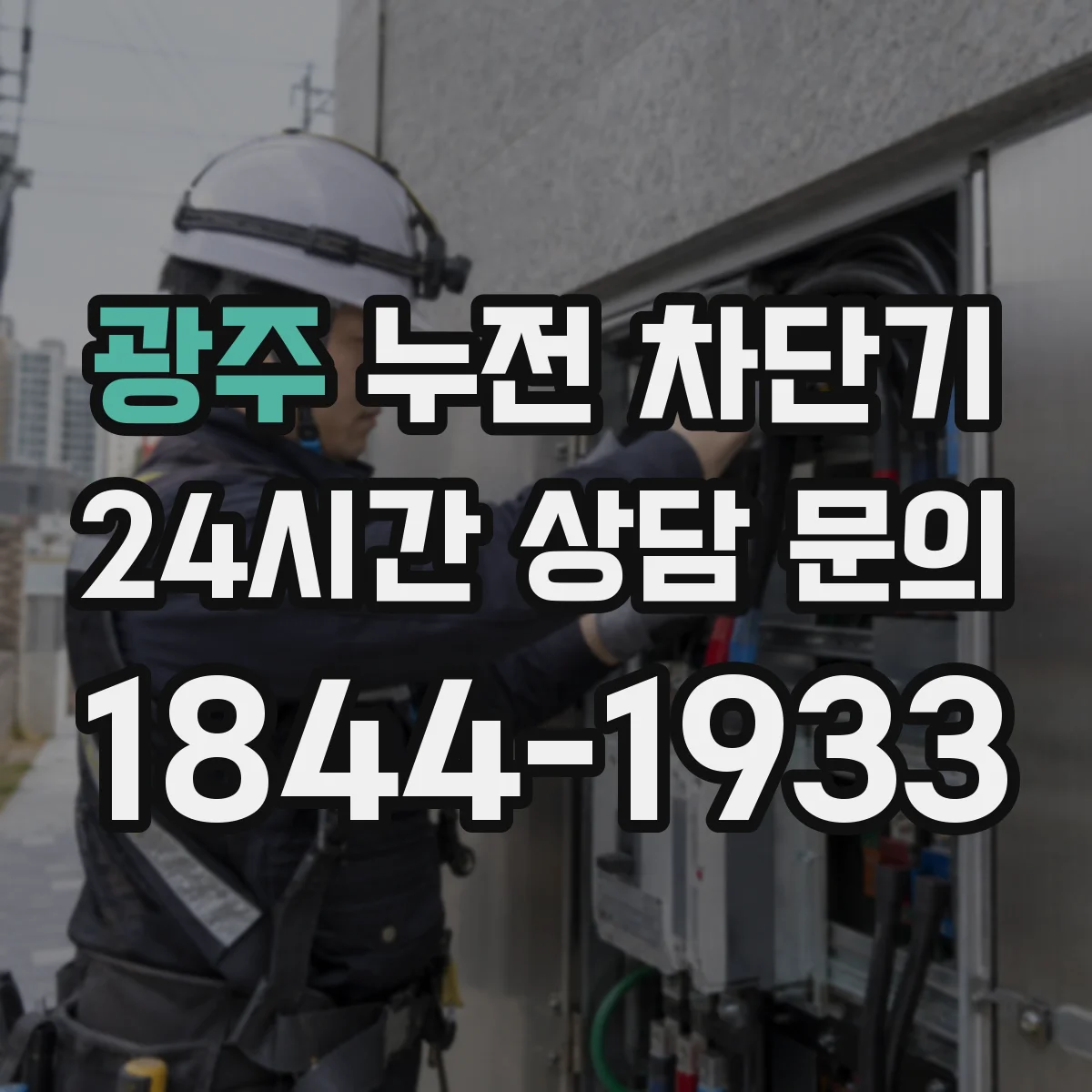 광주 누전 차단기 시험버튼 누르기 전 분전반 확인 포인트