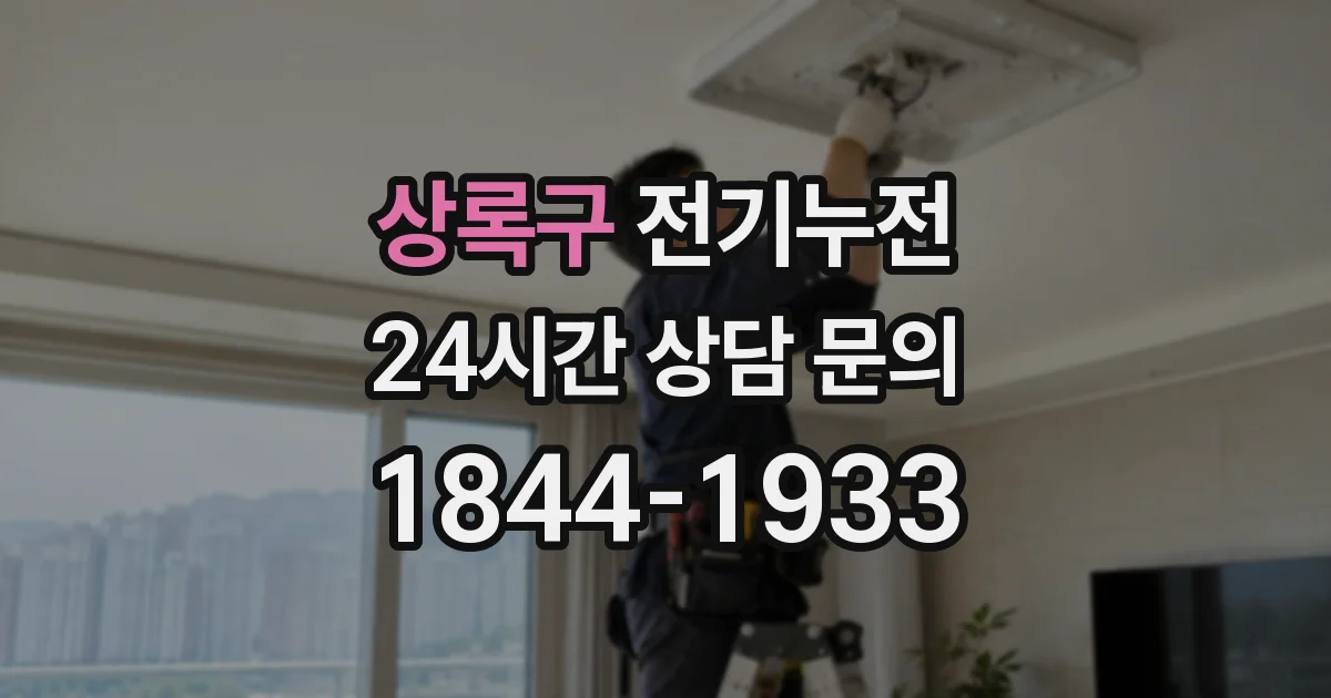 상록구 전기누전