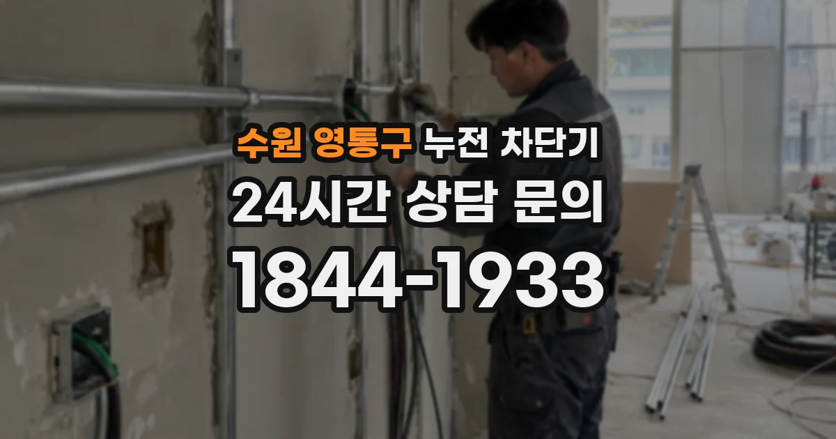 수원 영통구 누전 차단기