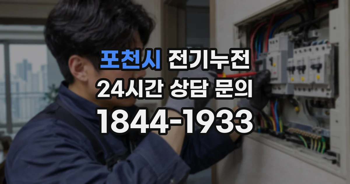 포천시 전기누전