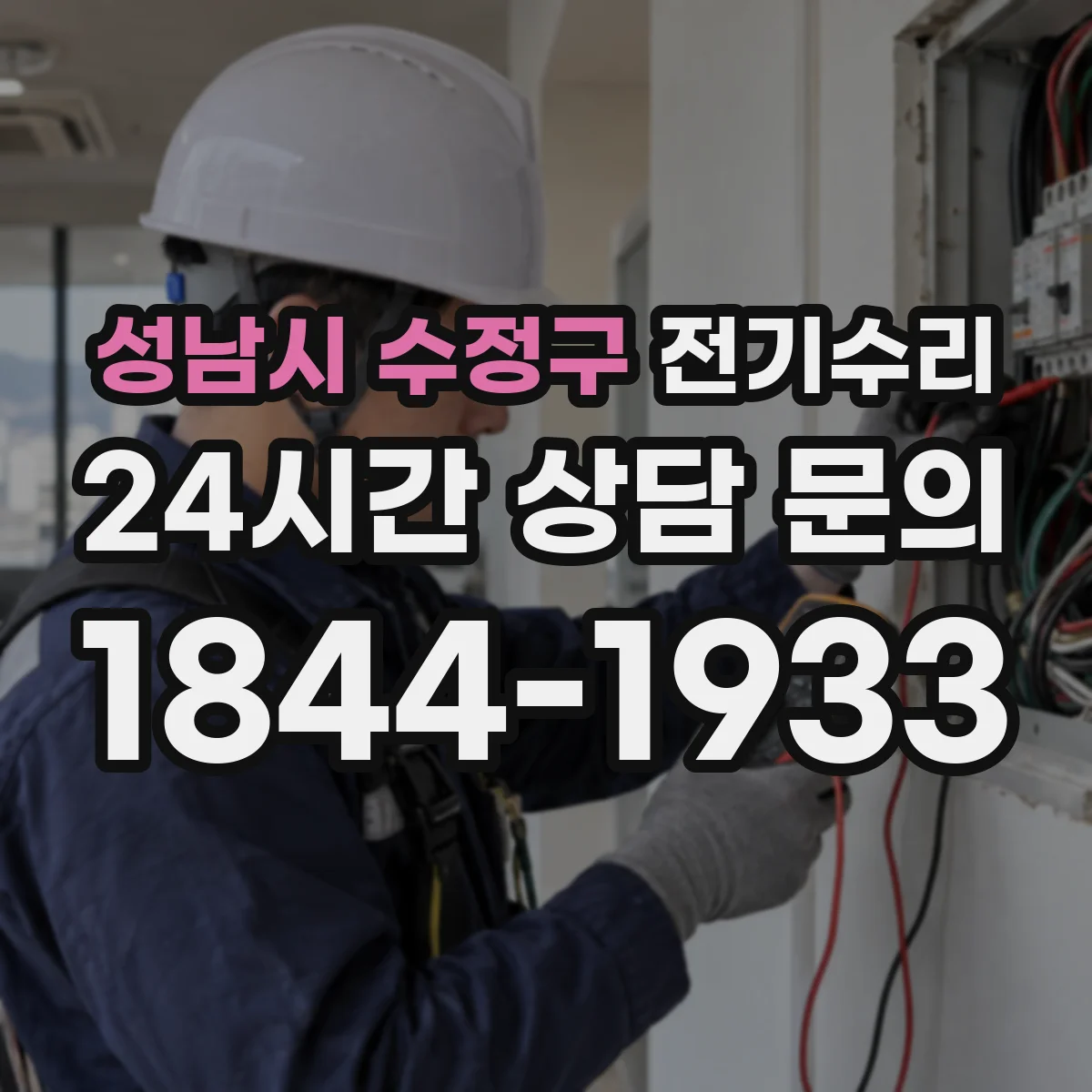 성남시 수정구 전기수리