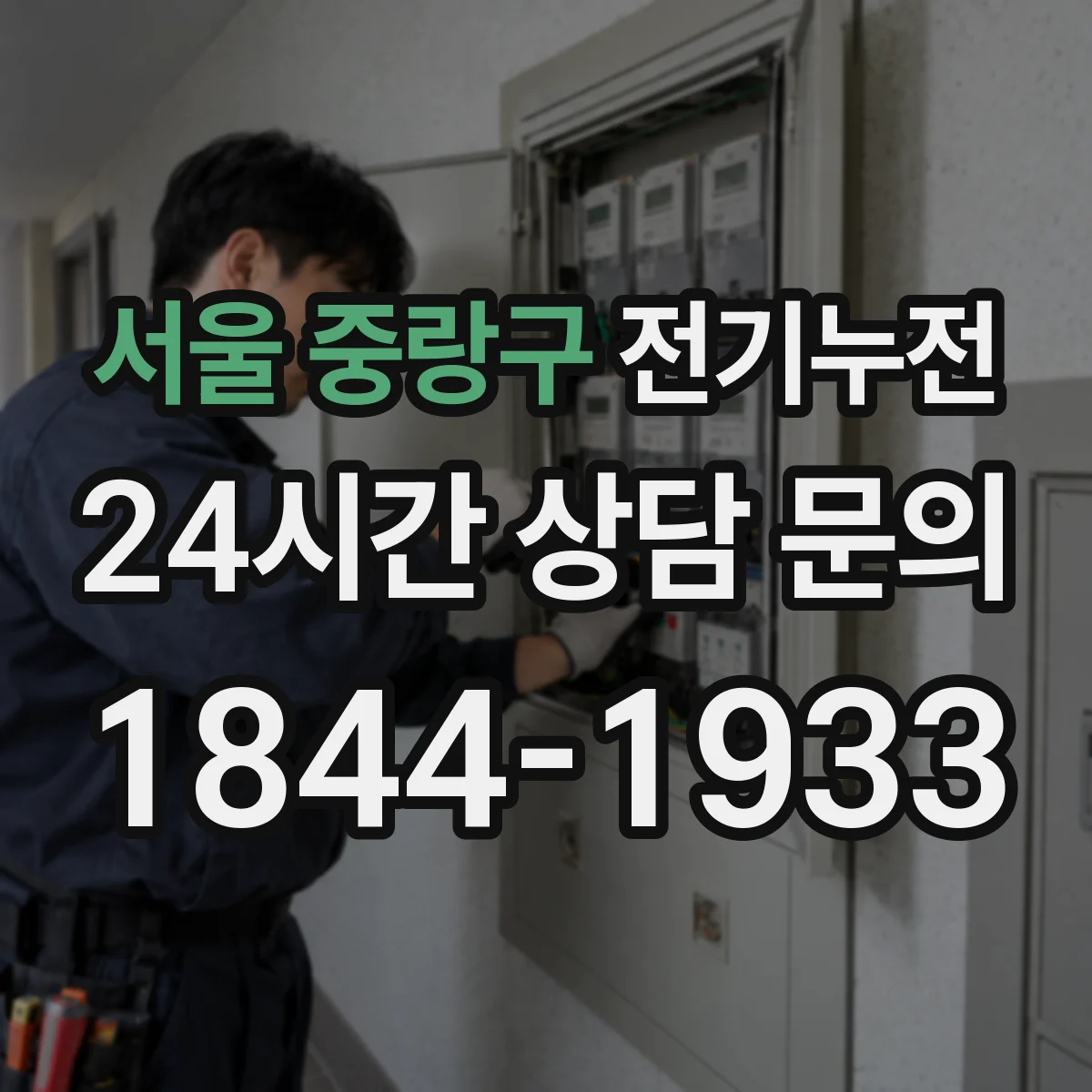 서울 중랑구 전기누전