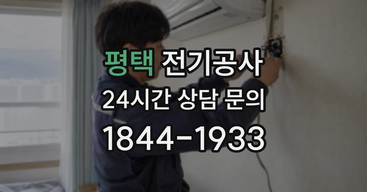 평택 전기공사