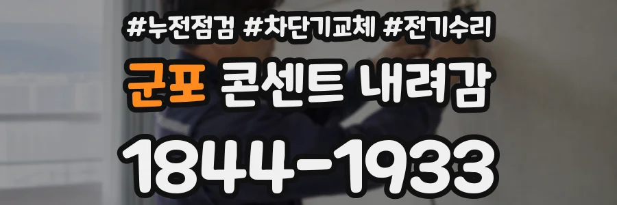 군포 콘센트 내려감
