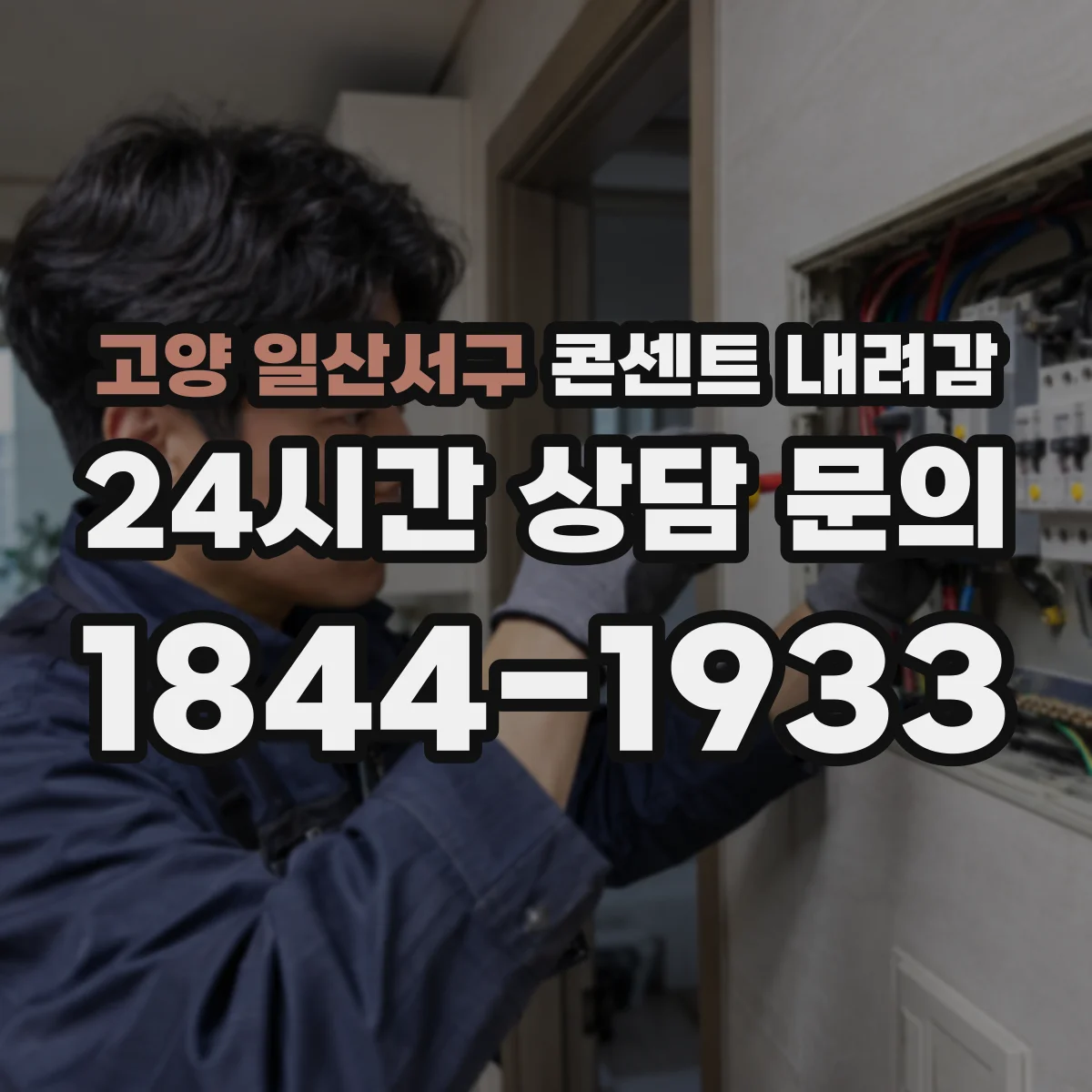 고양 일산서구 콘센트 내려감