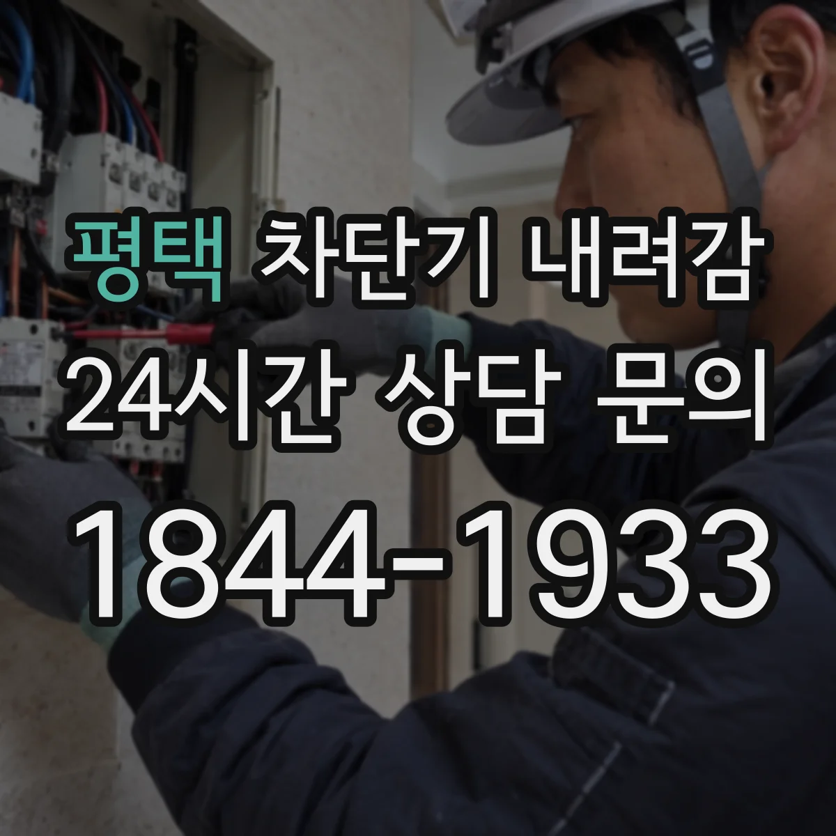 평택 차단기 내려감