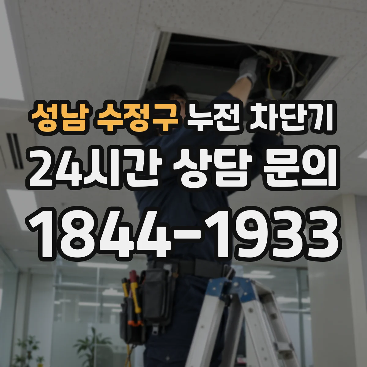 성남 수정구 누전 차단기