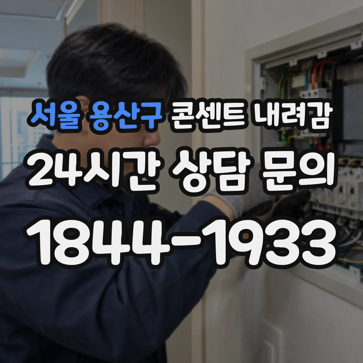 서울 용산구 콘센트 내려감