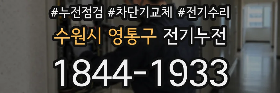 수원시 영통구 전기누전