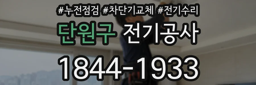 단원구 전기공사
