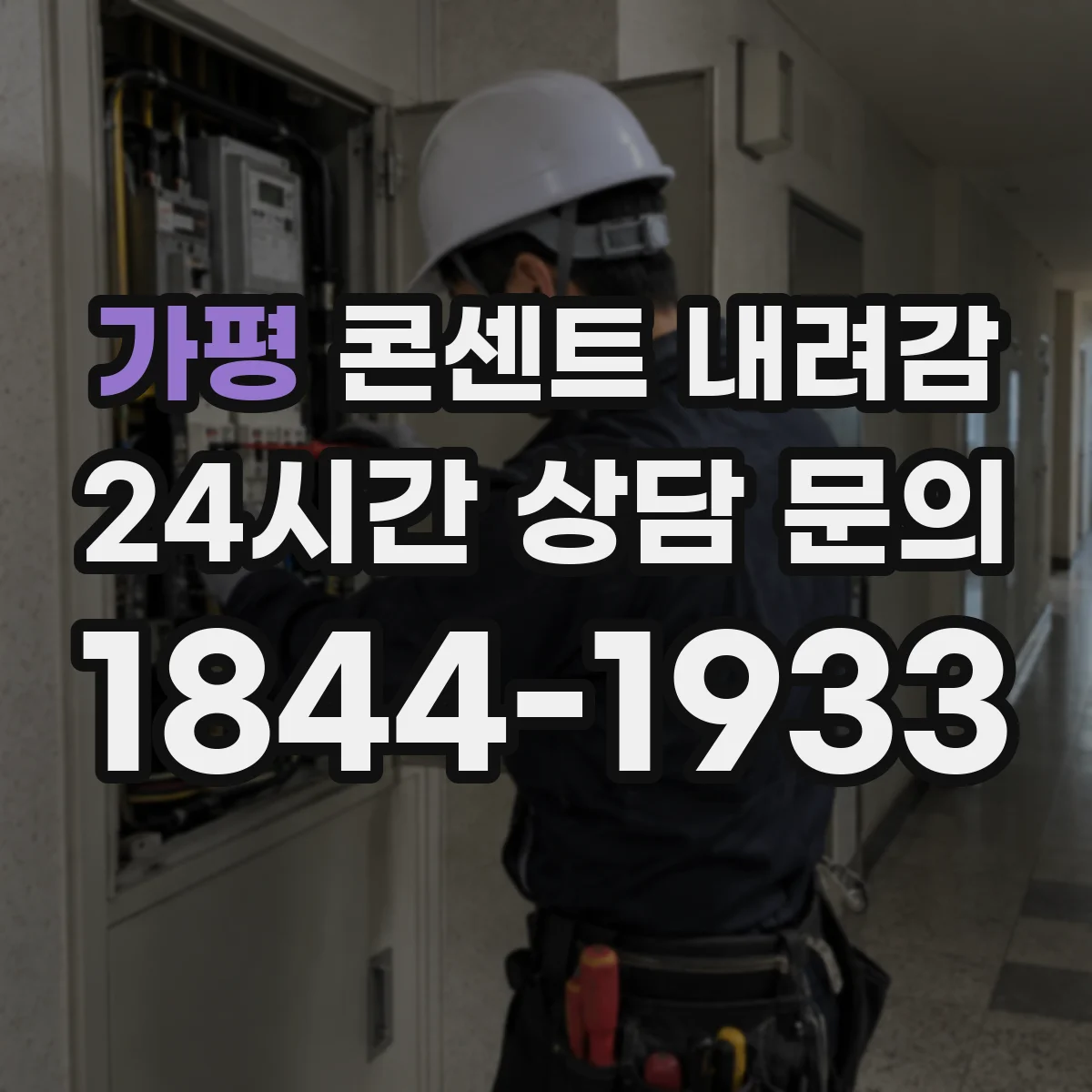 가평 콘센트 내려감 콘센트가 처져 전기가 불안정할 때