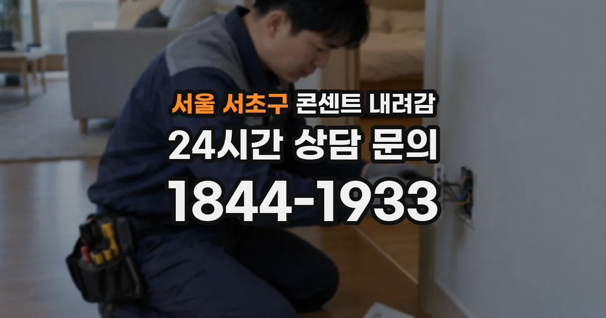 서울 서초구 콘센트 내려감